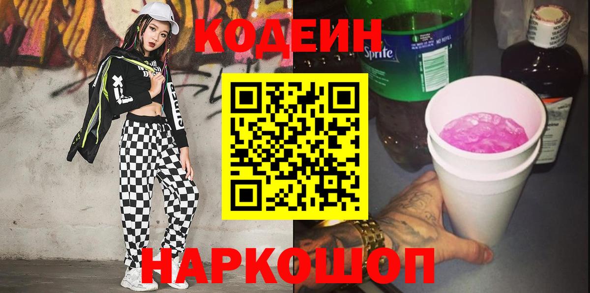Кодеиновый сироп Lean Purple Drank Кохма